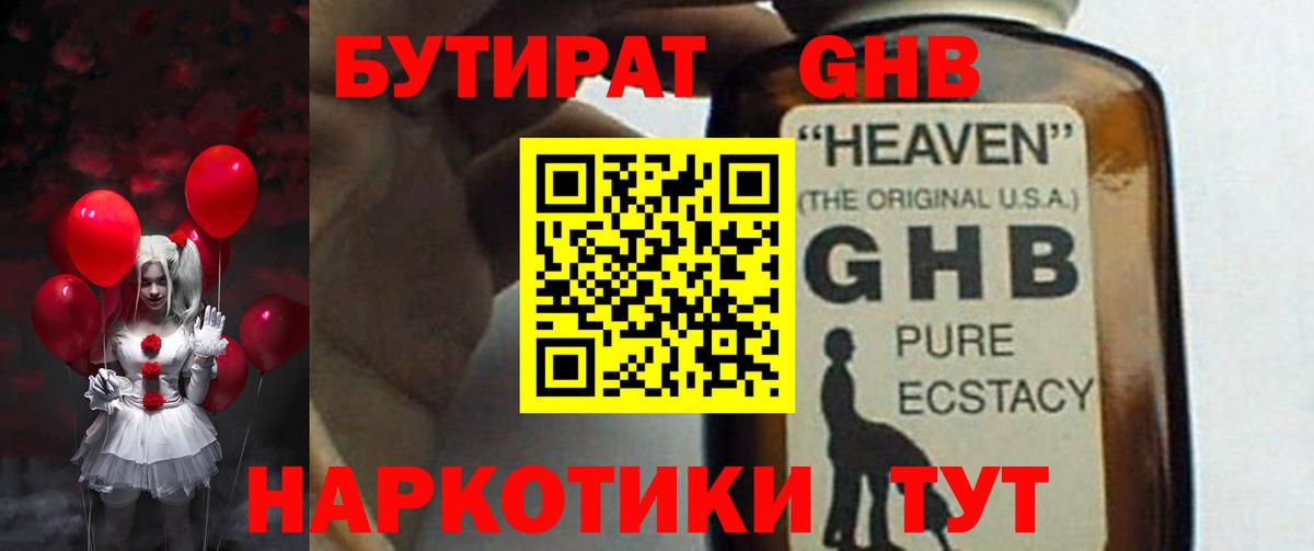 БУТИРАТ жидкий экстази  Вход с VPN  Клин 